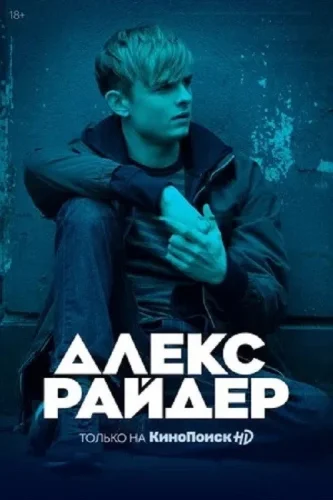 Алекс Райдер (2019) смотреть онлайн