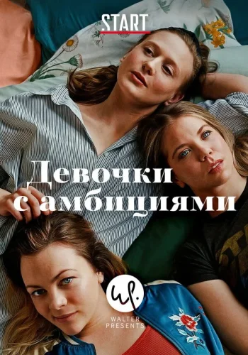 Девочки с амбициями (2015) смотреть онлайн