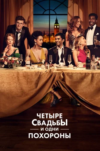Четыре свадьбы и одни похороны (2019) смотреть онлайн