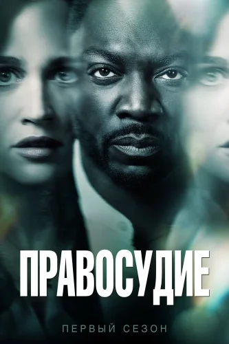 Правосудие (2019) смотреть онлайн
