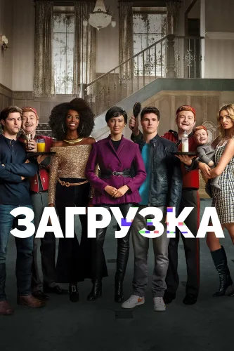 Загрузка (2020) смотреть онлайн