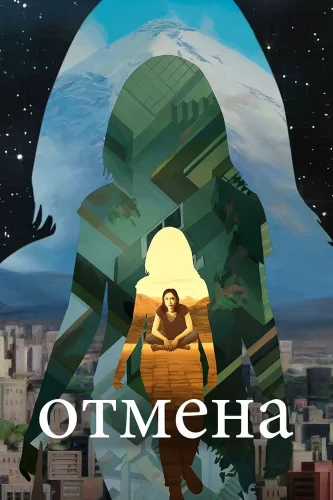 Отмена (2019) смотреть онлайн