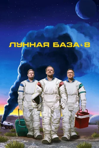 Лунная база 8 (2020) смотреть онлайн