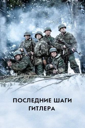 Последние шаги Гитлера