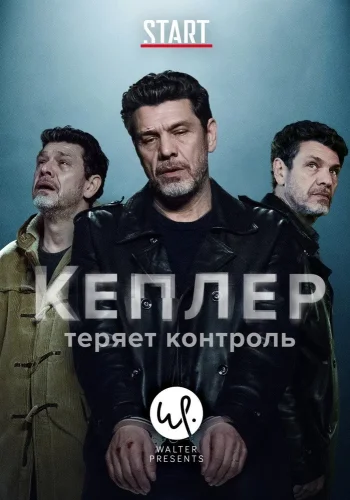 Кеплер теряет контроль