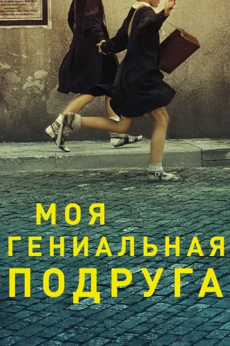 Моя гениальная подруга (2018) смотреть онлайн