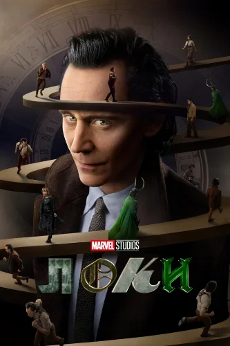 Локи (2021) смотреть онлайн
