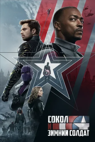 Сокол и Зимний Солдат (2021) смотреть онлайн