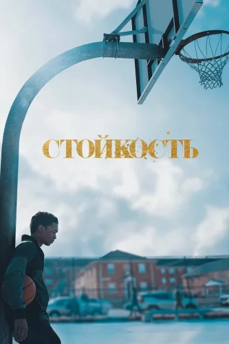Стойкость