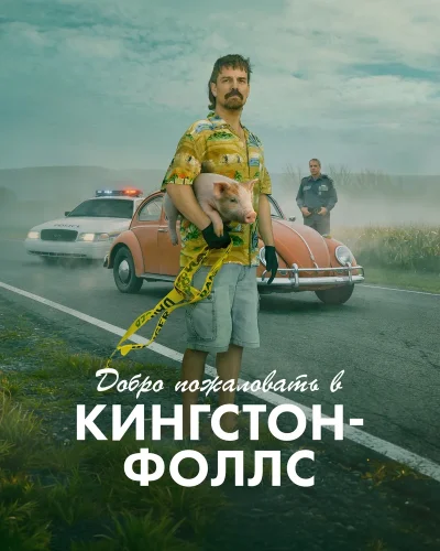 Добро пожаловать в Кингстон-Фолс