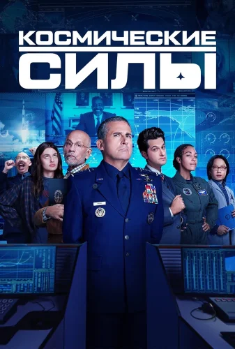 Космические силы (2020) смотреть онлайн