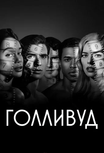 Голливуд (2020) смотреть онлайн
