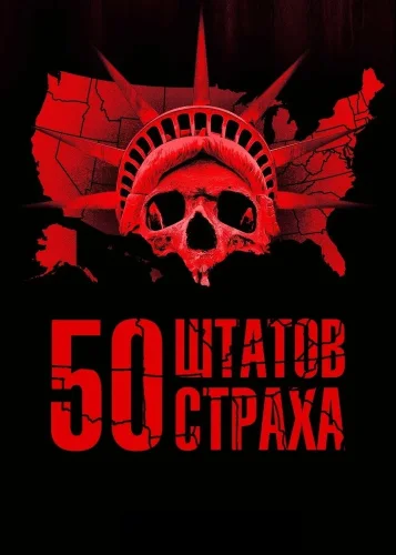 50 штатов страха (2020) смотреть онлайн