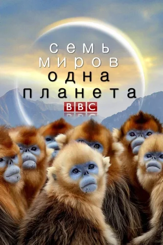 Семь миров, одна планета (2019) смотреть онлайн