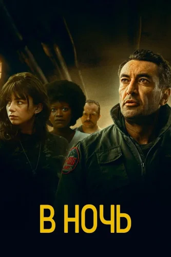 В ночь