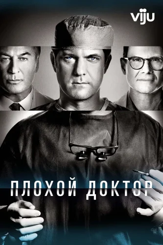 Плохой доктор