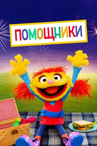 Помощники (2019) смотреть онлайн
