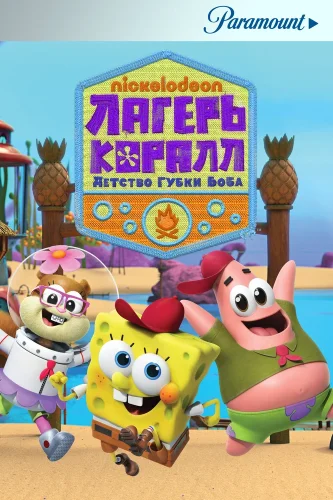 Лагерь «Коралл»: Детство Губки Боба (2021) смотреть онлайн