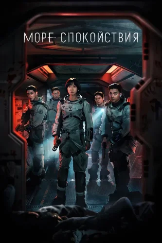 Море Спокойствия (2021) смотреть онлайн