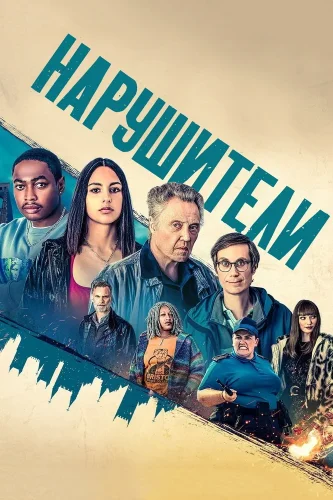 Нарушители (2021) смотреть онлайн