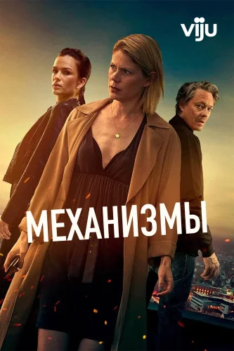 Механизмы (2020) смотреть онлайн
