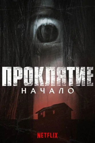 Проклятие: Начало (2020) смотреть онлайн