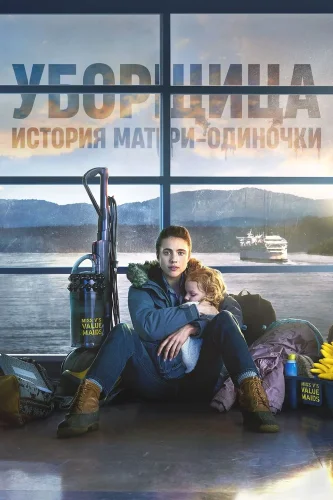 Уборщица. История матери-одиночки (2021) смотреть онлайн