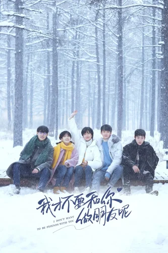 Я не хочу быть твоим другом (2020) смотреть онлайн