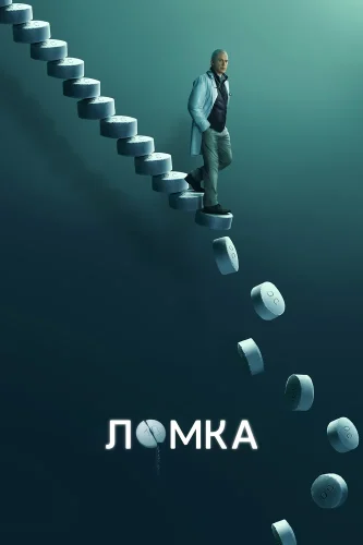 Ломка (2021) смотреть онлайн