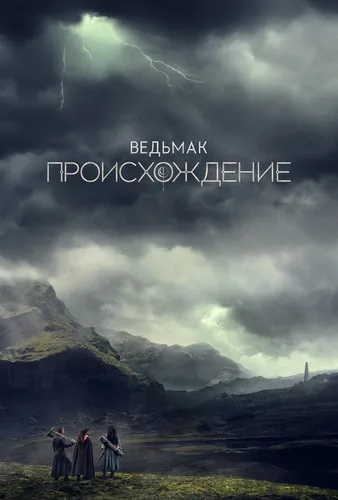 Ведьмак: Происхождение