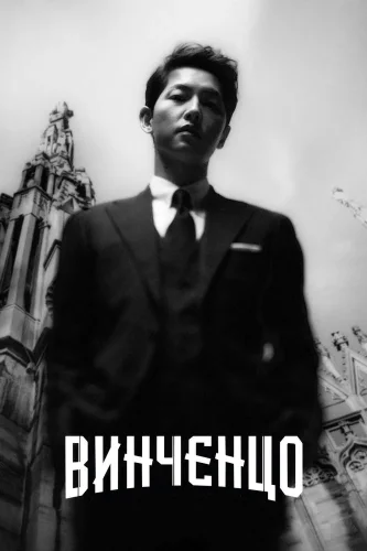 Винченцо (2021) смотреть онлайн
