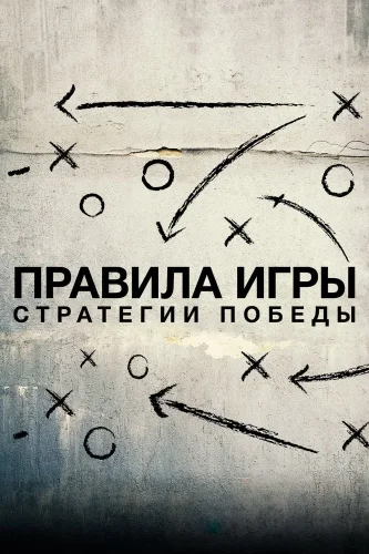 Схема игры (2020) смотреть онлайн