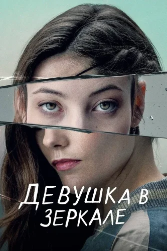 Девушка в зеркале (2022) смотреть онлайн