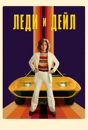 Леди и «Дейл» (2021) смотреть онлайн
