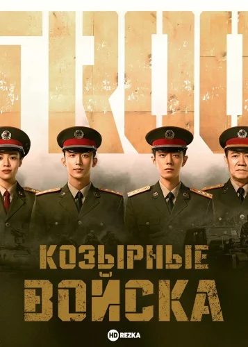 Козырные войска