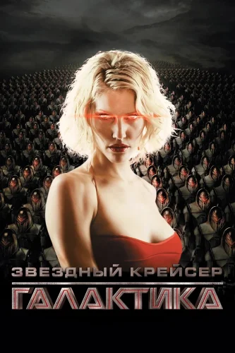 Звёздный крейсер «Галактика»