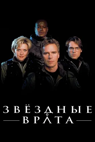 Звездные врата: ЗВ-1 (1997) смотреть онлайн