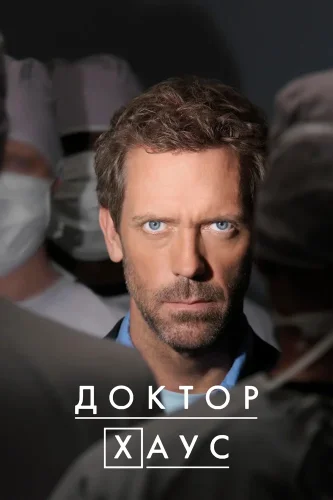 Доктор Хаус (2004) смотреть онлайн