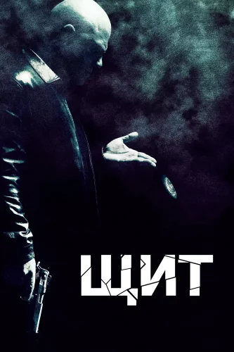 Щит (2002) смотреть онлайн