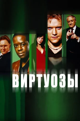Виртуозы (2004) смотреть онлайн