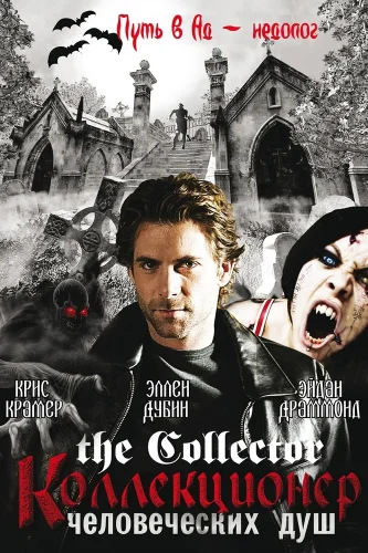 Коллекционер человеческих душ (2004) смотреть онлайн