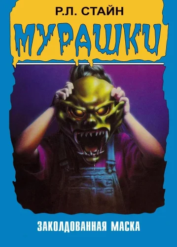Мурашки (1995) смотреть онлайн
