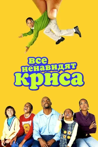 Все ненавидят Криса (2005) смотреть онлайн