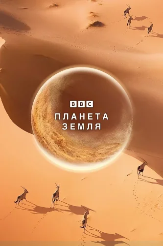 BBC: Планета Земля (2006) смотреть онлайн