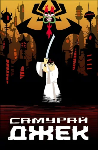 Самурай Джек (2001) смотреть онлайн