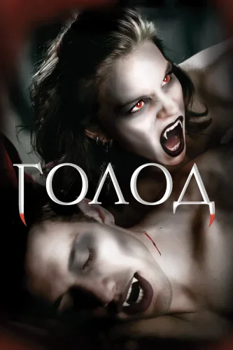 Голод (1997) смотреть онлайн