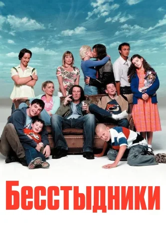 Бесстыдники (2004) смотреть онлайн