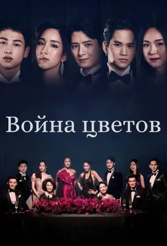Война цветов