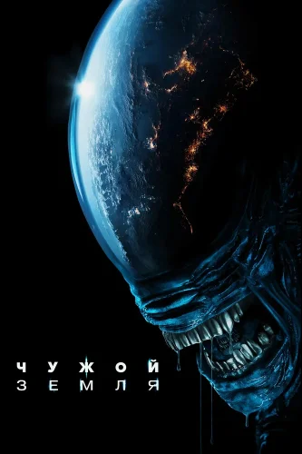 Чужой: Земля (2025) смотреть онлайн