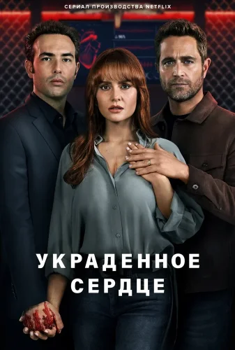 Украденное сердце (2022) смотреть онлайн